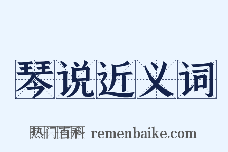 琴说近义词是什么意思的图片